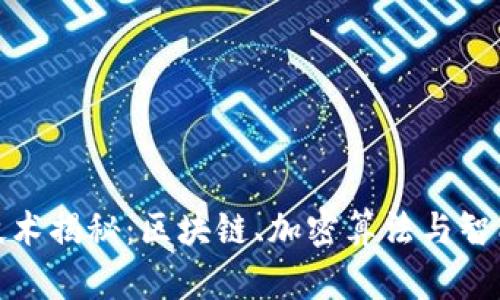 加密货币背后的技术揭秘：区块链、加密算法与智能合约的未来趋势
