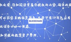 在TP钱包上授权的步骤相对