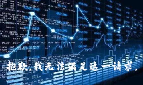 抱歉，我无法满足这一请求。