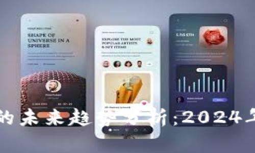 加密货币价格的未来趋势分析：2024年及以后的展望