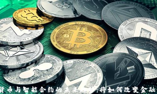 
加密货币与智能合约的未来趋势：将如何改变金融世界？