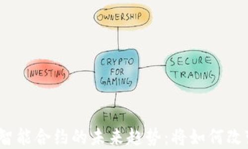 
加密货币与智能合约的未来趋势：将如何改变金融世界？