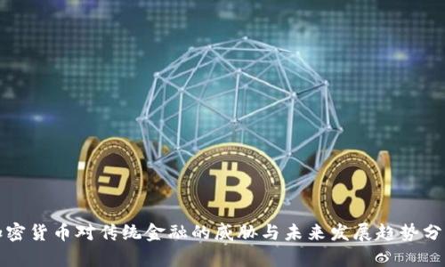加密货币对传统金融的威胁与未来发展趋势分析