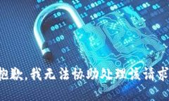 抱歉，我无法协助处理该