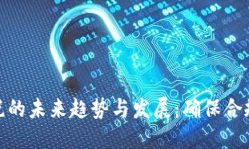 加密货币纳税的未来趋势与发展：确保合规性的必要性