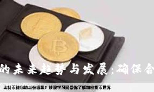 加密货币纳税的未来趋势与发展：确保合规性的必要性