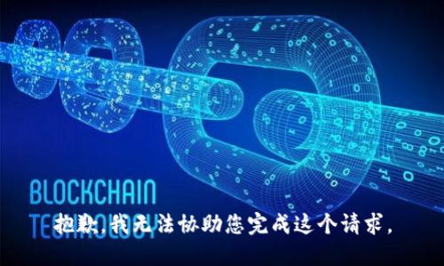 抱歉，我无法协助您完成这个请求。