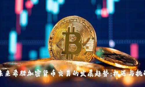 未来希腊加密货币交易的发展趋势：机遇与挑战