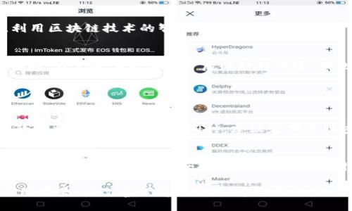 t p钱包归零  
TP钱包, 数字货币, 区块链, 钱包安全/guanjianci  

TP钱包的崛起与现状分析  
在数字货币的蓬勃发展中，TP钱包作为一种新兴的数字资产管理工具，已经引起了广泛的关注。像TP这样的数字钱包，除了能够帮助用户保存和交易加密货币外，还具备了诸如去中心化金融 (DeFi)、NFT（非同质化代币）等功能，给用户带来了极大的便利。可就在这样的背景下，最近却有个别用户反馈他们的TP钱包居然出现了“归零”的情况，这引发了人们的思考。  

为何会出现TP钱包归零现象  
无论是因为用户的操作失误，技术问题，还是面对复杂多变的市场玩法，TP钱包的账户归零都让很多人感到不解与困惑。我们不禁要问：究竟是什么原因导致这种情况的发生？从使用者的角度来看，一旦钱包归零，便意味着这些投入的时间与金钱都付诸东流。而这种风险是否是可以避免的呢？  

技术层面分析：可能导致归零的因素  
首先，技术层面的问题不容忽视。TP钱包也许会因为系统更新或故障，再或者是与某些币种的兼容性问题，导致用户资金的丢失。我们很难想象，当用户在进行交易时，由于技术故障而未能保存和确认交易，最终导致资金归零的悲剧。真的让我感到有点遗憾。  

用户操作风险：内外因素的综合影响  
其次，用户的操作风险也是不可忽视的。很多时候，由于对钱包本身功能的不熟悉，再加上一些安全意识的缺乏，用户容易存在误操作的情况。例如，将私钥泄露给不明人士，或者在钓鱼网站上输入了自己的钱包信息，都会让他们的钱包迅速变得“归零”。我常常想，用户在使用这一工具时，是否真正了解自己所承担的风险，是否真的能够对这些金融工具有足够的认识与理解。  

安全措施与预防心理  
对于一个数字货币的持有者来说，加强安全意识是至关重要的。利用二次验证、硬件钱包等措施能够有效地降低风险。当我意识到钱包可能会因小失误而导致重大损失时，真心觉得我们每一个人都应该将安全放在首位。此外，备份钱包信息也是一种基本功夫，平时多花心思去学习基本的知识与操作，或许可以在关键时刻避掉风险的“雷区”。  

未来展望：如何提升TP钱包的安全性  
随着数字货币的渐渐普及，TP钱包也好，其他钱包也罢，必须在安全性上不断进行更新与提升。未来，我们期待更多的技术能够被引入，从而提高钱包的安全系数。比如，利用区块链技术的智能合约，来为每一笔交易提供更多的保障。还有期待更先进的AI技术的加持，能够在识别用户行为的同时，也提升钱包的整体安全性。这不是空想，而是数字货币未来发展的趋势所在!  

如何看待TP钱包归零的讨论与思考  
在这个话题的讨论中，我们是否能引发更深层次的思考？TP钱包不仅是简单的资产存储工具，它更是促进用户了解数字金融、增强自我保护意识的渠道。在积极参与的同时，我们也要警惕这背后的种种风险。因此，我希望通过深入的讨论与交流，能够让更多的人意识到这种现象，并参与到提升整体安全性与用户体验的讨论中来。  

可能的相关问题分析  

h4问题一：用户如何识别与避免钱包归零的风险？/h4  
用户首先需要提高自身的教育与安全意识，理解钱包的工作原理，以及什么操作可能导致风险。比如，避免随意点击不明链接，确保使用的是官方网站，切勿在不受信任的平台输入个人信息。同时，建议定期更换密码以及启用双重认证。  

h4问题二：数字货币的未来发展趋势会如何影响钱包的安全性？/h4  
数字货币的未来发展无疑是令人期待的。随着技术的不断进步，区块链的应用将越来越广泛，钱包的安全性将得到更有效的保障。特别是在反欺诈、反洗钱相关政策的推进下，用户的资金安全会更加有保证。同时，新的加密技术、智能合约等也将不断涌现，从而提升对抗黑客以及防止资金丢失的能力。  

综上所述，虽然TP钱包的归零现象令人困惑，但也为我们提供了深刻的反思与学习的机会。未来的我们需要更加关注钱包的安全性与自身的保护，积极参与到讨论与行动中去，以改善当前的状况。希望每位读者都能够在互联网的海洋中保好自己的“钱包”，保障自身的资产安全与心灵安定。