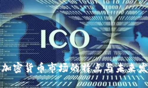新投资加密货币市场的特点与未来发展趋势