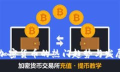 未来加密货币的热门趋势