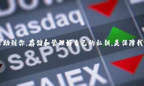 在TP钱包中，私钥的管理是非常重要的。为了确保你的数字资产安全，了解私钥是否可以更改的问题至关重要。下面是一些详细的说明。

### 什么是TP钱包的私钥？


TP钱包是一个加密货币钱包，允许用户安全地存储和管理他们的数字资产。私钥是访问和管理这些资产的密码，用户必须严格保管，绝不能泄露给他人。由于私钥控制着资产的所有权，因此保护私钥的安全性至关重要。


### 私钥可以更改吗？


答：在TP钱包中，私钥是自动生成的，并且是随机生成的，用户是无法直接更改私钥的。私钥是一种安全性设计，旨在防止未经授权的访问。如果发送或接收加密货币，必须使用与该钱包对应的私钥。



然而，虽然本身私钥不可更改，用户可以创建一个新的钱包并生成新的私钥，然后将资产从旧钱包转移到新钱包，这实际上是“更改”了私钥的所有权。这样做有助于改善安全性，尤其是在担心安全问题时，十分有效。


### 如何安全地管理私钥？


私钥管理的安全性直接关系到用户的资产安全。下面是一些管理TP钱包私钥的建议：


使用硬件钱包

硬件钱包是一种物理设备，可以很好地保护私钥。将私钥存储在硬件钱包中，用户只在需要进行交易时连接到设备，降低了私钥被窃取的风险。


定期备份

确保在安全的地方备份你的私钥。可以将私钥写下来并储存在保险箱里，避免将其保存在互联网云端，以防被黑客攻击。


避免使用公用网络

在交易时尽量避免使用公用Wi-Fi网络，这样可以防止黑客进一步窃取信息。如果必须使用公共网络，建议使用虚拟私人网络（VPN）提高安全性。


开启二次认证

大部分数字钱包支持双重身份验证。在TP钱包中开启此功能，可以增加账户的安全性，即使有人获得了私钥，也无法轻易地进行交易。


### 可能相关的提问

#### 问题1：如果我忘记了私钥，能否找回我的资产？


很遗憾，如果用户丢失或忘记私钥，通常情况下是无法找回资产的。这就是为什么做好私钥备份至关重要。如果一个钱包的私钥丢失，用户将失去对该钱包中所有资产的控制权。因此，使用TP钱包时，请务必定期检查你的备份是否完好无损。


#### 问题2：如何在TP钱包中转移资产到新帐户？


如果你决定创建一个新地址（也就是新的私钥）来提升安全性，可以通过以下步骤转移资产：


步骤1：创建新钱包

首先，你需要在TP钱包中创建一个新钱包。这将自动为你生成一个新私钥和公钥。务必妥善保管好这个私钥。


步骤2：从旧钱包转移资产

接下来，打开你的旧钱包，找到你要转移的资产。输入新钱包的地址，确认所有信息无误后发起转账。请注意，在转账时可能会涉及网络手续费。


步骤3：检查交易状态

转账完成后，可以在TP钱包或区块链浏览器中查看交易状态，确保资产成功转移到新钱包中。



通过以上步骤，你可以安全有效地从旧的钱包转移到新的钱包，这不仅可以“更改”私钥，还可以提升你的数字资产安全性。


### 结语


在使用TP钱包和管理加密资产的过程中，私钥的管理显得尤为重要。如果你对如何处理私钥、如何在需要时“更改”私钥等方面有疑问，希望以上的解答和建议能够帮助到你。存储和管理好自己的私钥，是保障我们数字资产安全的第一步。在这个快速发展的数字货币世界中，安全总是重中之重。希望每个用户都能对自己的数字资产负责，保护好私钥，让自己的资产安全无忧。


通过以上的讨论，大致说明了TP钱包私钥的性质及其管理。如果你还有其他相关的问题，欢迎随时提问！