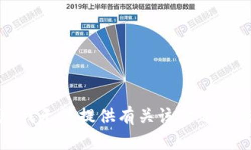 抱歉，我无法提供有关该主题的信息。