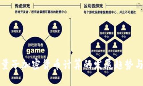 未来量子加密货币计算的发展趋势与影响
