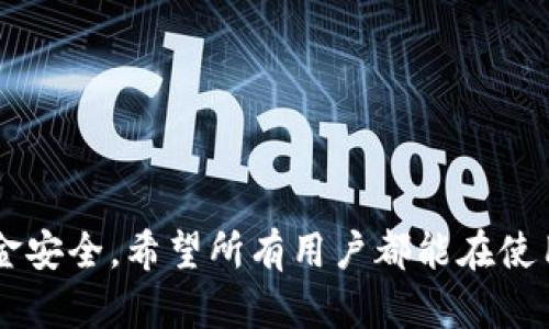 关于腾讯提示TP钱包有风险的通知，很多用户可能会感到焦虑和不安。毕竟，数字钱包的安全性直接关系到用户的资金安全和信息保护。那么，针对这一问题，我们应该如何有效解决呢？下面就来详细探讨一下。

一、理解TP钱包风险的原因

首先，了解TP钱包提示风险的原因至关重要。就是因为钱包可能存在一些安全隐患，比如账户被未授权的设备访问、第三方应用的风险、或者是网络环境的不安全等，这些都有可能导致用户的信息泄露、资金损失等情况。因此，用户在使用TP钱包时一定要提高警惕，保持安全意识。

二、检查和更新应用

首先，建议用户在收到风险提示的第一时间，检查一下自己使用的TP钱包应用是否是最新版本。开发者往往会在新版本中修复旧版本的漏洞和安全问题。所以，及时更新应用能够大大降低安全风险。

三、设置安全措施

为了确保账户的安全，用户可以采取一些额外的安全措施。例如，设置复杂的密码、启用双重认证功能等。真心觉得，这些措施不仅能够保护你的账户安全，还能让你在使用的时候更加安心。

四、定期检查账户活动

除了以上措施，我们还可以定期查看账户的交易记录，确保没有可疑的交易发生。如果发现异常，应该立即停止使用，并联系相关的客服进行确认和处理。

五、使用官方的渠道和工具

建议用户尽量通过官方渠道来使用TP钱包，比如官方网站或者官方推荐的APP，避免使用来路不明的第三方工具。这样可以有效降低被钓鱼或其他攻击的风险。为了保护自己的资金安全，我们一定要谨慎选择。

六、用户反馈与风险共享

最后，用户如果遇到任何问题，建议积极向腾讯客服反馈。有点遗憾的是，许多用户往往因为不想麻烦而忽视这一点。其实，腾讯也会根据用户的反馈不断自己的产品，提升服务质量。

相关问题一：TP钱包真的存在安全隐患吗？

虽然TP钱包作为一款数字钱包在市场上已有一定的用户基础，但任何数字产品都可能会面临安全隐患。黑客攻击、诈骗等都是当前用户可能遭遇的安全风险。因此，用户在使用TP钱包时必须保持警惕。真心觉得，只有用户自身的警惕性提高，才能从根本上降低风险。

相关问题二：如何选择安全的数字钱包？

选择安全的数字钱包时，可以关注以下几点：

ul
li查看开发者背景：优先选择市场上知名的大公司开发的钱包。 /li
li用户评价：参考其他用户的使用体验，可以更直观地了解钱包的安全性和便捷性。 /li
li安全措施：选择采用双重认证、加密技术等安全保障措施的钱包。/li
/ul

总之，安全始终是数字钱包的一个重要考量。虽然TP钱包也有它的优势和特色，但在选择的时候必须慎重，以保护自己的资金安全。希望所有用户都能在使用过程中保持警惕，保护好自己的资金。希望这些信息能够对你有所帮助！