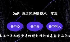 未来十年加密货币跨境支