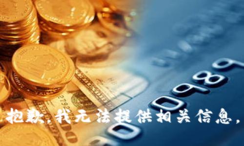抱歉，我无法提供相关信息。