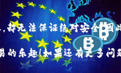 要将mdex（或任何去中心化交易所）与TP钱包连接，通常可以按照以下步骤进行操作。具体步骤可能因为钱包版本或应用界面有所不同，但大体上过程是相似的：

### 步骤一：下载并安装TP钱包
如果你还没有TP钱包，请通过官方网站或应用商店下载并安装TP钱包。确保你下载的是官方版本，以避免潜在的安全风险。

### 步骤二：创建或导入钱包
打开TP钱包后，如果你是新用户，可以根据提示创建一个新钱包。如果你已有钱包，选择导入，并按要求输入助记词或私钥。

### 步骤三：访问mdex平台
在浏览器中打开mdex的官方网站。确保你访问的是官方链接，以防钓鱼网站的攻击。

### 步骤四：连接TP钱包
在mdex网站上，找到连接钱包的选项。通常这个按钮会在网站的右上角。点击后，会弹出你可以选择连接的不同钱包列表。

### 步骤五：选择TP钱包
在弹出菜单中选择TP钱包。系统会提示你进行一些授权。按照提示完成连接。

### 步骤六：确认连接
一旦完成连接，你应该能够看到你的TP钱包地址显示在mdex的网站上，说明连接成功。此时你可以开始进行交易。

### 常见问题解答

#### 问题一：TP钱包无法连接到mdex该怎么办？
若出现连接问题，可以尝试以下步骤：
1. 确保你的TP钱包已更新到最新版本。
2. 检查你的网络连接是否稳定。
3. 清除浏览器的缓存，重新打开mdex网站。
4. 重启TP钱包并再次尝试连接。

真心觉得，连接去中心化钱包时，如果不小心操作，可能会导致不必要的麻烦，所以提前做好准备非常重要。

#### 问题二：在mdex上交易是否安全？
使用mdex进行交易的安全性主要取决于几个因素：
1. 你所使用的钱包的安全性（如私钥和助记词的保护）。
2. mdex本身的合约安全性，你可以查看一些专业的审计报告。
3. 个人对项目的深入了解，比如相关社区的反馈和项目的透明性。

有点遗憾的是，虽然去中心化交易所提供了相对的匿名性和自主权，却无法保证绝对安全，因此用户在进行任何交易时都应该做好充分的调查和风险评估。

希望这些信息能帮助你顺利连接mdex与TP钱包，享受去中心化交易的乐趣！如果还有更多问题，欢迎随时询问。