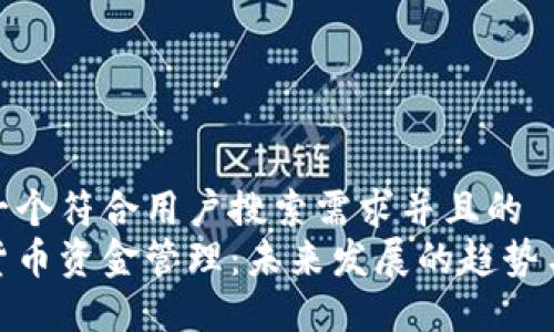 思考一个符合用户搜索需求并且的
加密货币资金管理：未来发展的趋势与策略