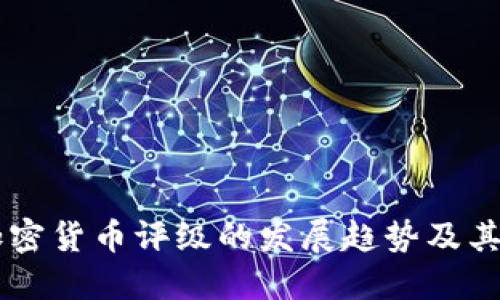 未来美国加密货币评级的发展趋势及其市场影响力