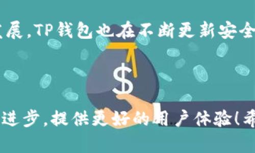 TP钱包误删怎样找回资产的完整指南

在当今数字化的时代，区块链钱包如TP钱包已经成为我们存储和管理数字资产的重要工具。然而，不少用户因操作不当或在紧张情况下误删了钱包或资产，导致隐害和焦虑。“该怎样找回我的资产呢？”这可真是一个令人心急的问题。本文将围绕TP钱包误删资产的找回方法，为你提供全面的解决方案，让你在面对这样的困境时，心中多几分安宁。

为何会误删TP钱包资产？

首先，我们需要明白误删资产的常见原因。很多用户在管理钱包时，可能会因为：

ul
  li操作不熟悉：对于新手来说，对流程的不熟悉可能导致错误的删除。/li
  li多次操作：在频繁进行转账或操作时，不小心会选择错误的选项。/li
  li心急操作：在市场波动较大时，紧张心理导致的错误选择。/li
/ul

有点遗憾的是，这种操作失误不分年龄层次，真心觉得每个用户都可能经历这样的时刻，但这并不是世界末日！

第一步：确认资产确实被误删

在尝试恢复资产之前，请先确认资产是否真正丢失。很多时候，资产未必真的被删除，而是显示在主界面上受到了影响。打开TP钱包，检查以下几点：

ul
  li确认应用程序是否更新：有时候，软件更新后，某些功能会出现暂时的显示问题。/li
  li尝试退出重新登录：许多问题可以通过简单的重启解决，特别是在软件上。/li
  li查看是否在其他钱包中：如果你不小心导入了钱包信息到其他地方，确保检查该处是否能找到资产。/li
/ul

如果经过这些确认后，你依然找不到你的资产，接下来的步骤你可能需要更详细的帮助哦。

第二步：使用恢复助记词或私钥

如同许多数字货币钱包一样，TP钱包在创建时会生成助记词（通常是12个单词）和私钥。这两者都是恢复钱包的重要信息。如果你在误删钱包时保存了这两者，那么恭喜你，找回资产的希望就在眼前！

以下是使用助记词或私钥恢复资产的步骤：

ol
  li打开TP钱包应用程序，并选择“导入钱包”。/li
  li按照界面提示输入之前保存的助记词或私钥。/li
  li完成导入后，你的资产将会恢复到钱包中。/li
/ol

有时候，看到自己的资产从“失踪”中回归的那一刻，真心觉得是一种无与伦比的幸福啊！

第三步：联系客服

如果你没有存储助记词或者私钥，那么事情就变得复杂了。这时候，如果你无法自行恢复资产，建议立即联系TP钱包客服。他们通常会提供技术支持，帮助用户解决问题。

联系客服时，请记得准备一些关键信息，例如你的钱包地址、交易记录以及任何可能用于验证身份的信息。他们的团队会尽量协助你找回资产，但请保持耐心，因为处理时间可能会有所不同。

未来的发展趋势：钱包安全性和用户体验的提升

接着，我们来聊聊有关钱包未来发展的趋势。随着区块链技术的不断突破，钱包的安全性和用户体验也是不断演进中。我们看到TP钱包等平台在努力加大对用户安全保护的投资，不管是在密码、助记词、还是用户交易的保护上，都会有更多的措施出台。

在未来，我们可能会看到：

ul
  listrong多重签名技术的引入：/strong增加一层保护，确保资产能在多个身份批准后才能进行交易。/li
  listrong更智能化的报警系统：/strong一旦发现异常登录或交易，系统自动发送警报通知，提高防护意识。/li
  listrong更加简单易用的用户界面：/strong提升用户体验，让即使是新手也能轻松上手。没有人希望在紧张的时刻，还要被复杂的操作难倒。/li
/ul

这些发展趋势，将为用户提供更大的保障和更简化的资产管理方案。横亘于未来的，是我们共同的期待与希望。

常见问题解答

h4问题一：助记词丢失了怎么办？/h4

如果你的助记词丢失，那事情确实会变得艰难。助记词是恢复你的资产的唯一钥匙。在首次创建钱包时，牢记一定要将助记词妥善保存，可能使用纸质记录、密码管理工具等方式，务必确保安全。如果丢失了助记词，恢复资产几乎是不可能的。这也是为什么我们常常提醒朋友们，助记词和私钥要保管好，丢失了非常可惜。

h4问题二：TP钱包安全吗？/h4

这个问题可真是个热门话题！TP钱包作为一个去中心化的钱包，它的安全性一般是高于中心化交易所的。因为只有你自己掌握私钥，实际上，TP钱包供用户控制。而且，随着科技的发展，TP钱包也在不断更新安全措施，但再怎么安全的小舟，航行中仍需谨慎。真心觉得用户在存储数字资产时，始终要保留一定的安全意识，选择强密码、定期更新，以及安全地存储助记词，都是万无一失的做法！

总结

在经历了TP钱包误删资产的整个解决方案后，我们的心情如释重负，真心希望每位用户都能掌握找回资产的方法。在未来的区块链世界中，让我们一起期待钱包技术的不断创新与进步，提供更好的用户体验！希望大家都能安全、放心地管理自己的数字资产，也希望每一个问题都能找到合适的解决办法。