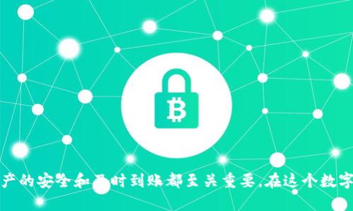 要将TP钱包中的数字资产转移到欧意交易所（Ouyi Exchange），您需要遵循以下几个步骤。请确保在进行转账前，您对这些步骤有充分的了解，并小心处理，以免资金损失。

### 步骤一：准备工作

首先，您需要确认自己的TP钱包中有足够的资金，并了解您想要转移的数字资产类型，通常是主流的加密货币如以太坊（ETH）、比特币（BTC）或其他代币。同时，确保您已在欧意交易所注册并完成身份验证，有一个有效的账户。

### 步骤二：获取欧意交易所的充值地址

1. 登录到您的欧意交易所账户。
2. 找到“资产”或“钱包”选项，然后选择“充值”。
3. 在充值页面，选择您要转移的货币，并生成充值地址。这条地址是转账的关键，不要随意泄露给别人。
4. 确保选择的网络与您TP钱包中资产的网络一致（如ETH和ERC20代币应该选择以太坊网络）。

### 步骤三：在TP钱包中发起转账

1. 打开TP钱包应用。
2. 选择您想要转移的数字货币，并点击“发送”或“转账”按钮。
3. 输入欧意交易所的充值地址。确保无误，建议复制粘贴以减少错误。
4. 输入您想要转移的金额，并确定交易费用。如果您对费用有疑问，这里提一句，选择合适的费用可以加快交易确认的速度。

### 步骤四：确认交易

确认无误后，提交转账请求。此时，请耐心等待，因为区块网络可能需要几分钟到几个小时的数据确认。您可以在TP钱包的交易记录中查看这笔转账的状态。

### 步骤五：在欧意交易所确认到账

最后，您可以在欧意交易所的充币记录中查看您转账的状态。如果充值成功，资金会在系统上显示出来。通常情况下，这笔交易的处理时间会受到网络拥堵程度的影响。

### 常见问题解答

#### 问题一：如果转账失败该怎么办？

有时，转账可能由于网络问题或手误导致失败。真心觉得这个过程可能会让人有些沮丧，但可以通过以下方式进行处理：
1. 检查TP钱包中的交易记录，确认交易状态。如果显示“成功”，但是到账不及时，可以稍等一段时间，确认是否是网络拥堵。
2. 如果交易状态是“失败”，请查看错误信息，通常会提示原因，例如“地址无效”“余额不足”等。
3. 若仍有疑问，联系欧意交易所的客服，他们会帮助您追踪资金。有点遗憾的是，处理这些问题有时需要时间，但请耐心等待。

#### 问题二：如何确保转账的安全性？

安全是进行数字资产转账时最重要的考虑之一。要确保安全，可以采取以下措施：
1. 使用强密码和双重身份验证保护您的TP钱包和交易所账户。对于数字资产而言，账户的安全性极为重要。
2. 在转账前，仔细检查充值地址，确保没有错误。因为一旦转账完成，资金将无法逆转，找回非常困难。
3. 选择在高峰时段以外的时间进行转账，以减少网络拥堵，确保交易顺利完成。
4. 定期监测您的资产并保持警惕，尤其是在市场波动较大的时期。防范黑客攻击和恶意软件的可能性也是必不可少的。

### 结论

将TP钱包中的数字资产转移到欧意交易所并不是一件复杂的事情，只要您按照步骤进行操作，就可以顺利完成。无论是为了交易、投资或其他目的，保持资产的安全和及时到账都至关重要。在这个数字资产交易日益频繁的时代，加强自我教育和安全意识是每一位投资者应该承担的责任。希望以上的信息对您有所帮助，如有其他疑问，欢迎随时与我讨论！