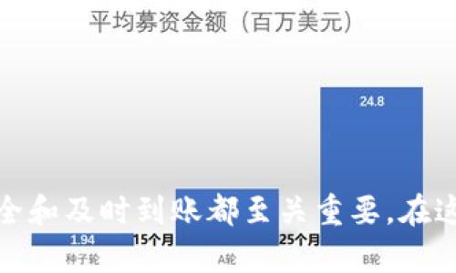 要将TP钱包中的数字资产转移到欧意交易所（Ouyi Exchange），您需要遵循以下几个步骤。请确保在进行转账前，您对这些步骤有充分的了解，并小心处理，以免资金损失。

### 步骤一：准备工作

首先，您需要确认自己的TP钱包中有足够的资金，并了解您想要转移的数字资产类型，通常是主流的加密货币如以太坊（ETH）、比特币（BTC）或其他代币。同时，确保您已在欧意交易所注册并完成身份验证，有一个有效的账户。

### 步骤二：获取欧意交易所的充值地址

1. 登录到您的欧意交易所账户。
2. 找到“资产”或“钱包”选项，然后选择“充值”。
3. 在充值页面，选择您要转移的货币，并生成充值地址。这条地址是转账的关键，不要随意泄露给别人。
4. 确保选择的网络与您TP钱包中资产的网络一致（如ETH和ERC20代币应该选择以太坊网络）。

### 步骤三：在TP钱包中发起转账

1. 打开TP钱包应用。
2. 选择您想要转移的数字货币，并点击“发送”或“转账”按钮。
3. 输入欧意交易所的充值地址。确保无误，建议复制粘贴以减少错误。
4. 输入您想要转移的金额，并确定交易费用。如果您对费用有疑问，这里提一句，选择合适的费用可以加快交易确认的速度。

### 步骤四：确认交易

确认无误后，提交转账请求。此时，请耐心等待，因为区块网络可能需要几分钟到几个小时的数据确认。您可以在TP钱包的交易记录中查看这笔转账的状态。

### 步骤五：在欧意交易所确认到账

最后，您可以在欧意交易所的充币记录中查看您转账的状态。如果充值成功，资金会在系统上显示出来。通常情况下，这笔交易的处理时间会受到网络拥堵程度的影响。

### 常见问题解答

#### 问题一：如果转账失败该怎么办？

有时，转账可能由于网络问题或手误导致失败。真心觉得这个过程可能会让人有些沮丧，但可以通过以下方式进行处理：
1. 检查TP钱包中的交易记录，确认交易状态。如果显示“成功”，但是到账不及时，可以稍等一段时间，确认是否是网络拥堵。
2. 如果交易状态是“失败”，请查看错误信息，通常会提示原因，例如“地址无效”“余额不足”等。
3. 若仍有疑问，联系欧意交易所的客服，他们会帮助您追踪资金。有点遗憾的是，处理这些问题有时需要时间，但请耐心等待。

#### 问题二：如何确保转账的安全性？

安全是进行数字资产转账时最重要的考虑之一。要确保安全，可以采取以下措施：
1. 使用强密码和双重身份验证保护您的TP钱包和交易所账户。对于数字资产而言，账户的安全性极为重要。
2. 在转账前，仔细检查充值地址，确保没有错误。因为一旦转账完成，资金将无法逆转，找回非常困难。
3. 选择在高峰时段以外的时间进行转账，以减少网络拥堵，确保交易顺利完成。
4. 定期监测您的资产并保持警惕，尤其是在市场波动较大的时期。防范黑客攻击和恶意软件的可能性也是必不可少的。

### 结论

将TP钱包中的数字资产转移到欧意交易所并不是一件复杂的事情，只要您按照步骤进行操作，就可以顺利完成。无论是为了交易、投资或其他目的，保持资产的安全和及时到账都至关重要。在这个数字资产交易日益频繁的时代，加强自我教育和安全意识是每一位投资者应该承担的责任。希望以上的信息对您有所帮助，如有其他疑问，欢迎随时与我讨论！