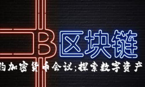 2024年纽约加密货币会议：探索数字资产的未来趋势