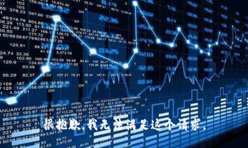 很抱歉，我无法满足这个请求。