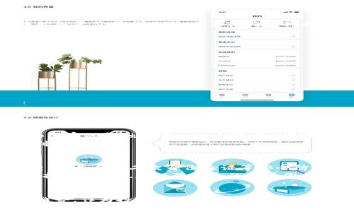   欧洲加密货币业务的未来发展趋势分析 / 
 guanjianci 加密货币,欧洲,金融科技,区块链 /guanjianci 

引言
近年来，加密货币作为一种新兴金融工具，逐渐引起全球的关注。在欧洲，加密货币业务亦如火如荼，吸引了无数投资者、企业和政府的参与。随着社会对数字经济的日益重视，加密货币不仅是投资者手中的新宠，更是推动金融科技发展的重要引擎。本文将分析欧洲加密货币业务的未来发展趋势，探讨这一领域的机遇与挑战。

加密货币的兴起
回顾加密货币的发展历程，比特币的出现可以说是开启了一个新的时代。2009年，中本聪的比特币白皮书让世人首次听闻“区块链”这一概念。随之而来的以太坊、Ripple等项目不断丰富了加密货币的生态系统，使得这一领域愈加繁荣。在欧洲，加密货币的应用场景也在不断扩展，无论是个人投资、跨境支付，还是去中心化金融（DeFi），都在为传统金融体系带来变革。

欧洲的监管环境
面对加密货币的高速发展，监管机构逐渐意识到这一新兴领域的重要性。近年来，欧盟及各成员国开始对加密货币业务进行频繁的讨论与立法。2020年，欧盟委员会提出了“加密资产市场规制”（MiCA）提案，旨在为加密货币提供一个统一的监管框架。
对于从业者而言，这一监管环境的变化既是机遇也是挑战。一方面，有利于合法化和规范化市场，有助于增强投资者信心；另一方面，新规的实施可能会增加合规成本，限制某些创新业务的发展。因此，从业者在开展业务时，务必要密切关注政策动态，及时调整策略。

市场需求的变化
随着人们对数字资产的认知不断加深，市场需求也在悄然变化。越来越多的企业开始接受加密货币作为支付手段，尤其是在电商和服务行业。比如，特斯拉、微软等知名企业已允许运用比特币等加密货币进行消费。
此外，金融机构的逐步加入亦推动了加密货币业务的发展。传统银行开始推出数字货币相关服务，如加密资产管理、交易平台等。例如，瑞士的银行业正在探索以加密资产为基础的新服务模式，而英国的一些银行也在考虑为客户提供更加丰富的加密货币相关金融产品。

技术创新与持续演进
区块链技术的不断进步无疑是加密货币未来发展的核心驱动力之一。随着技术的成熟和应用场景的丰富，加密货币的交易速度、透明度和安全性都在不断提升。比特币的闪电网络、以太坊的2.0升级等新技术实现了对现有问题的有效解决。
有很多新兴的项目和创业公司纷纷涌现，致力于通过创新的方式来推动加密货币业务的快速发展。去中心化金融（DeFi）、非同质化代币（NFT）以及链上治理等概念，正逐渐改变我们对金融与资产的传统认识，为用户带来愈加丰富的体验与选择。

块链与传统金融的融合
加密货币的崛起，使得许多传统金融机构不得不反思其业务模式。许多银行与金融科技公司纷纷加速适应这一变革，尝试将区块链技术与传统金融相结合，例如，通过发行数字货币，开发智能合约以及提供资产代币化服务等。这样的融合不仅提高了金融服务的效率，而且还降低了交易成本，为客户提供更加便捷的体验。
不过，不可否认的是，这一过程也面临着诸多挑战。如何处理传统金融与加密货币之间的关系，以及如何保障交易的安全与合规，都是业界需要共同面对的问题。

投资者教育的重要性
在加密货币市场中，由于信息的不对称，许多投资者会因缺乏知识而陷入误区，甚至损失惨重。因此，投资者教育显得尤为重要。为了帮助投资者更好地理解加密货币的投资价值与风险，相关机构与行业参与者应加大在投资者教育方面的投入，提供更为系统的培训与知识分享。
再者，增强市场的透明度与流动性也是提升投资者信心的重要途径。严格的信息披露制度及合规审查将有助于投资者进行理性判断，降低市场的波动性。

未来展望与发展方向
展望未来，欧洲的加密货币业务将持续向前发展，以下几个方向或将成为重点：
ul
    listrong技术的进一步成熟/strong：随着区块链技术的不断演进和应用场景的丰富，加密货币的交易速度和安全性将不断提升，推动业务的进一步普及。/li
    listrong政策法规的逐步完善/strong：随着欧盟和各国监管政策的逐步落实，加密货币行业将得到更加规范的发展环境，有助于市场的健康稳步发展。/li
    listrong金融机构的转型与创新/strong：传统金融与加密货币的融合将进一步深化，带来更多创新的金融产品，提升用户体验。/li
    listrong市场教育与透明度提升/strong：加大对投资者的教育力度，增强市场的透明度，将有助于吸引更多的长期投资者入场。/li
/ul

可能相关问题
h41. 欧洲各国对加密货币的态度是怎样的？/h4
各国对加密货币的态度存在明显差异。部分国家如德国和瑞士，对加密货币持相对开放的政策，支持区块链技术发展，并为加密货币的合法化提供了一定的土壤。这些国家的金融监管机构也在努力制定相关政策，引导加密市场的可持续发展。
相对而言，一些国家如中国则对加密货币采取了较为严格的限制措施，关闭了大部分交易所，禁止ICO等活动。这种政策的导向对整个区块链行业健康发展产生了不利影响。

h42. 加密货币的安全性如何保障？/h4
面对加密货币交易频繁出现的安全事件，如交易所被黑、用户资产失窃等问题，如何保障加密货币的安全性显得尤为重要。首先，用户应选择信誉良好的交易所进行交易，并启用二次身份验证等安全防护措施。
其次，行业内应建立更加完善的安全标准与监管机制。例如，交易所应对用户资产进行冷存储，减少热钱包在线资产的风险，从而提高整体安全性。同时，行业的自律和技术创新也是保障安全的重要因素。

总结
总而言之，随着欧洲加密货币业务的发展，市场将面临更多机遇与挑战。通过对监管环境、市场需求、技术创新等各方面的深入分析，我们能更清晰地看到未来的发展趋势。作为投资者和从业者，需保持敏感的市场嗅觉，以及扎实的专业知识，以应对不断变化的市场环境。在不断探索与创新的过程中，未来的加密货币行业定会绽放出更加璀璨的光彩。
