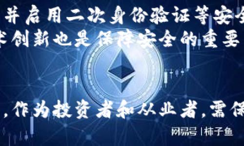   欧洲加密货币业务的未来发展趋势分析 / 
 guanjianci 加密货币,欧洲,金融科技,区块链 /guanjianci 

引言
近年来，加密货币作为一种新兴金融工具，逐渐引起全球的关注。在欧洲，加密货币业务亦如火如荼，吸引了无数投资者、企业和政府的参与。随着社会对数字经济的日益重视，加密货币不仅是投资者手中的新宠，更是推动金融科技发展的重要引擎。本文将分析欧洲加密货币业务的未来发展趋势，探讨这一领域的机遇与挑战。

加密货币的兴起
回顾加密货币的发展历程，比特币的出现可以说是开启了一个新的时代。2009年，中本聪的比特币白皮书让世人首次听闻“区块链”这一概念。随之而来的以太坊、Ripple等项目不断丰富了加密货币的生态系统，使得这一领域愈加繁荣。在欧洲，加密货币的应用场景也在不断扩展，无论是个人投资、跨境支付，还是去中心化金融（DeFi），都在为传统金融体系带来变革。

欧洲的监管环境
面对加密货币的高速发展，监管机构逐渐意识到这一新兴领域的重要性。近年来，欧盟及各成员国开始对加密货币业务进行频繁的讨论与立法。2020年，欧盟委员会提出了“加密资产市场规制”（MiCA）提案，旨在为加密货币提供一个统一的监管框架。
对于从业者而言，这一监管环境的变化既是机遇也是挑战。一方面，有利于合法化和规范化市场，有助于增强投资者信心；另一方面，新规的实施可能会增加合规成本，限制某些创新业务的发展。因此，从业者在开展业务时，务必要密切关注政策动态，及时调整策略。

市场需求的变化
随着人们对数字资产的认知不断加深，市场需求也在悄然变化。越来越多的企业开始接受加密货币作为支付手段，尤其是在电商和服务行业。比如，特斯拉、微软等知名企业已允许运用比特币等加密货币进行消费。
此外，金融机构的逐步加入亦推动了加密货币业务的发展。传统银行开始推出数字货币相关服务，如加密资产管理、交易平台等。例如，瑞士的银行业正在探索以加密资产为基础的新服务模式，而英国的一些银行也在考虑为客户提供更加丰富的加密货币相关金融产品。

技术创新与持续演进
区块链技术的不断进步无疑是加密货币未来发展的核心驱动力之一。随着技术的成熟和应用场景的丰富，加密货币的交易速度、透明度和安全性都在不断提升。比特币的闪电网络、以太坊的2.0升级等新技术实现了对现有问题的有效解决。
有很多新兴的项目和创业公司纷纷涌现，致力于通过创新的方式来推动加密货币业务的快速发展。去中心化金融（DeFi）、非同质化代币（NFT）以及链上治理等概念，正逐渐改变我们对金融与资产的传统认识，为用户带来愈加丰富的体验与选择。

块链与传统金融的融合
加密货币的崛起，使得许多传统金融机构不得不反思其业务模式。许多银行与金融科技公司纷纷加速适应这一变革，尝试将区块链技术与传统金融相结合，例如，通过发行数字货币，开发智能合约以及提供资产代币化服务等。这样的融合不仅提高了金融服务的效率，而且还降低了交易成本，为客户提供更加便捷的体验。
不过，不可否认的是，这一过程也面临着诸多挑战。如何处理传统金融与加密货币之间的关系，以及如何保障交易的安全与合规，都是业界需要共同面对的问题。

投资者教育的重要性
在加密货币市场中，由于信息的不对称，许多投资者会因缺乏知识而陷入误区，甚至损失惨重。因此，投资者教育显得尤为重要。为了帮助投资者更好地理解加密货币的投资价值与风险，相关机构与行业参与者应加大在投资者教育方面的投入，提供更为系统的培训与知识分享。
再者，增强市场的透明度与流动性也是提升投资者信心的重要途径。严格的信息披露制度及合规审查将有助于投资者进行理性判断，降低市场的波动性。

未来展望与发展方向
展望未来，欧洲的加密货币业务将持续向前发展，以下几个方向或将成为重点：
ul
    listrong技术的进一步成熟/strong：随着区块链技术的不断演进和应用场景的丰富，加密货币的交易速度和安全性将不断提升，推动业务的进一步普及。/li
    listrong政策法规的逐步完善/strong：随着欧盟和各国监管政策的逐步落实，加密货币行业将得到更加规范的发展环境，有助于市场的健康稳步发展。/li
    listrong金融机构的转型与创新/strong：传统金融与加密货币的融合将进一步深化，带来更多创新的金融产品，提升用户体验。/li
    listrong市场教育与透明度提升/strong：加大对投资者的教育力度，增强市场的透明度，将有助于吸引更多的长期投资者入场。/li
/ul

可能相关问题
h41. 欧洲各国对加密货币的态度是怎样的？/h4
各国对加密货币的态度存在明显差异。部分国家如德国和瑞士，对加密货币持相对开放的政策，支持区块链技术发展，并为加密货币的合法化提供了一定的土壤。这些国家的金融监管机构也在努力制定相关政策，引导加密市场的可持续发展。
相对而言，一些国家如中国则对加密货币采取了较为严格的限制措施，关闭了大部分交易所，禁止ICO等活动。这种政策的导向对整个区块链行业健康发展产生了不利影响。

h42. 加密货币的安全性如何保障？/h4
面对加密货币交易频繁出现的安全事件，如交易所被黑、用户资产失窃等问题，如何保障加密货币的安全性显得尤为重要。首先，用户应选择信誉良好的交易所进行交易，并启用二次身份验证等安全防护措施。
其次，行业内应建立更加完善的安全标准与监管机制。例如，交易所应对用户资产进行冷存储，减少热钱包在线资产的风险，从而提高整体安全性。同时，行业的自律和技术创新也是保障安全的重要因素。

总结
总而言之，随着欧洲加密货币业务的发展，市场将面临更多机遇与挑战。通过对监管环境、市场需求、技术创新等各方面的深入分析，我们能更清晰地看到未来的发展趋势。作为投资者和从业者，需保持敏感的市场嗅觉，以及扎实的专业知识，以应对不断变化的市场环境。在不断探索与创新的过程中，未来的加密货币行业定会绽放出更加璀璨的光彩。