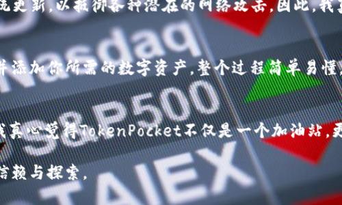 jiaotiTokenPocket 加油站：数字资产管理的未来发展趋势/jiaoti  
TokenPocket, 数字资产, 加油站, 区块链/guanjianci  

引言  
随着数字资产的迅猛发展，越来越多的人开始关注如何高效、安全地管理自己的加密货币。而在这一领域，TokenPocket令人刮目相看，特别是它被称为“加油站”的数字资产管理平台。真心觉得，这不仅仅是一个工具，它更承载了区块链技术的未来发展潜力和趋势。在接下来的内容中，我们将深入探讨TokenPocket加油站的多重功能、用户体验及其未来发展潜力。  

什么是TokenPocket加油站？  
TokenPocket加油站是一个综合性的平台，旨在为用户提供安全、便捷的数字资产管理服务。通过这个平台，用户可以轻松管理多种加密货币，进行交易、存储和转账。其直观的用户界面和强大的功能，使得即便是新手也能快速上手。  
我个人曾经尝试过各种不同的数字资产管理工具，TokenPocket的使用体验让我感到十分愉快，界面的设计，每一个功能都恰到好处。它的存在就像一个随时可以加油的加油站，让用户在数字资产的旅途中无后顾之忧。  

TokenPocket的主要功能  
TokenPocket加油站集合了多重功能，其主要亮点在于以下几个方面：  
ul  
  li多钱包支持：支持多种类型的钱包，用户可以在一个平台上管理不同的数字资产，极大地方便了日常使用。/li  
  li去中心化交易所（DEX）：用户可以在平台上直接进行交易，避免了第三方的介入，确保了交易的安全性和快捷性。/li  
  li即时转账功能：TokenPocket支持即时转账，用户可以快速完成支付，无需等待。/li  
  li安全性保障：平台采取多重安全措施，保障用户的资产安全，避免了不必要的损失。/li  
/ul  
在使用过程中，有一点让我留有深刻印象的是其安全性的设计。以往我总是担心我的资产安全，但在TokenPocket上，我感受到了一种来自社区和平台的保护感，这让我对未来的交易更加放心。  

未来的发展趋势  
在这个快速变化的时代，TokenPocket加油站正处在不断进化之中。以下几个未来发展趋势值得关注：  
ul  
  li增强的用户参与感：未来，TokenPocket将更加注重用户的意见和需求，通过社区反馈不断调整和功能，增强用户体验。/li  
  li技术整合：随着区块链技术的不断创新，TokenPocket也将积极整合新的技术，例如Layer 2解决方案，提高交易速度和降低费用。/li  
  li国际化发展：未来，TokenPocket可能会进一步拓展全球市场，吸引更多不同国家的用户，提供多语言服务。/li  
  li教育与普及：为了让更多人接受和了解数字资产，TokenPocket可能会推出系列在线课程或讲座，帮助更多人踏入这一领域。/li  
/ul  
在这样的趋势下，我不禁感到一丝期待。因为这是一个不断发展的领域，每一次更新和提升，都在为用户带来更好的体验。尽管有些人对区块链存在误解，但我相信，随着教育和技术的普及，未来会有更多人乐于接受这项技术。  

常见问题解答  

h41. TokenPocket加油站是否安全？/h4  
每当有人询问TokenPocket的安全性时，我的回答总是：“绝对可以信赖！”TokenPocket采取了多重安全措施，包括但不限于私钥的本地存储、用户身份验证等。此外，TokenPocket不断进行系统更新，以抵御各种潜在的网络攻击。因此，我真心觉得，这个平台在设计上非常重视用户的安全需求，让我们能够安心使用。  

h42. 如何开始使用TokenPocket加油站？/h4  
如果你还在犹豫是否使用TokenPocket加油站，那就让我来为你指点迷津吧！首先，你需要下载TokenPocket的应用程序，其次按照注册步骤创建一个新账户。接下来你就可以创建你的钱包，并添加你所需的数字资产。整个过程简单易懂，非常友好。虽然在初始阶段可能会有点小烦恼，但等你上手后，绝对可以享受到顺畅的操作体验。我自己在使用中，就有过这样的经历：虽然刚开始不熟悉，但很快便爱上了这个平台的便利。  

总结  
TokenPocket加油站以其独特的功能和服务，真正做到了让数字资产的管理更为简单和高效。通过不断用户体验，它为数字资产的未来发展打下了坚实的基础。站在这个快速发展的领域中，我真心觉得TokenPocket不仅是一个加油站，更是一座充满无限可能的桥梁。希望每个人都能在这条新兴的数字货币之路上，找到心仪的方向和归属感。  

最终，希望通过TokenPocket，我们都能在这个数字时代把握住机遇，享受科技所带来的各种便捷。无论你是刚接触数字资产的新手，或是经验丰富的投资者，TokenPocket加油站都值得你去信赖与探索。  