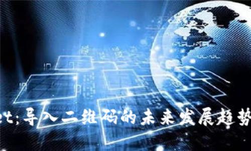 TokenPocket：导入二维码的未来发展趋势与用户指南