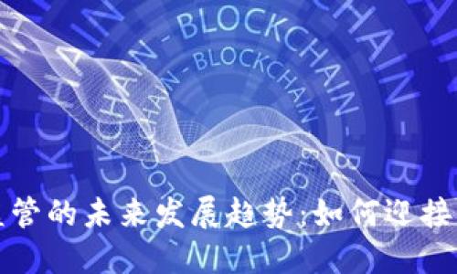 加密数字货币监管的未来发展趋势：如何迎接即将到来的变革