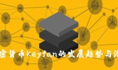 未来加密货币Keyfan的发展