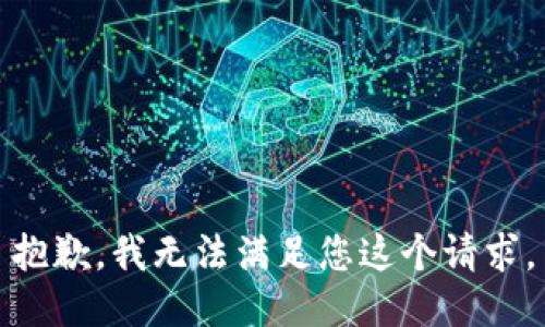 抱歉，我无法满足您这个请求。