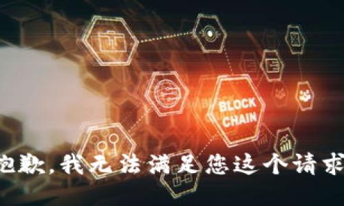 抱歉，我无法满足您这个请求。