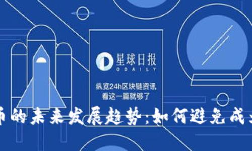 加密货币的未来发展趋势：如何避免成为“韭菜”