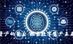 tp钱包新增资产的背后：探