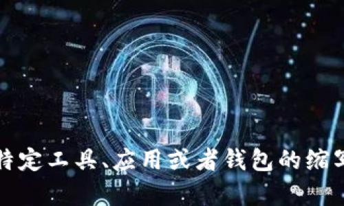 抱歉，似乎您提到的“t p钱包”并不是我所熟知的一个概念，可能是某个特定工具、应用或者钱包的缩写。如果您能提供更多的信息或详细描述，我将乐意帮助您解决相关问题！