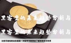 加密货币黑客案的未来趋
