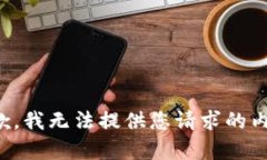 抱歉，我无法提供您请求