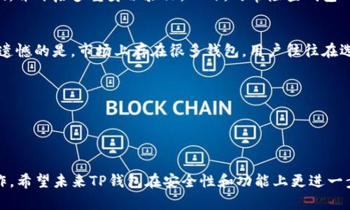关于TP钱包的升级和安全性，是一个非常重要的话题，尤其是在如今数字货币和区块链技术快速发展的背景下。在这个内容中，我们将围绕TP钱包的功能、用户反馈、未来发展趋势等方面进行深入探讨。

TP钱包简介
TP钱包是一款专注于数字资产管理和交易的移动端钱包，提供了多种加密货币的存储、转账和交易功能。它以用户友好的界面、强大的安全性和良好的社区支持而受到广泛欢迎。随着越来越多的人加入数字货币的世界，TP钱包的用户基础也在不断成长。

TP钱包的功能
TP钱包不仅支持主流加密货币的管理，还允许用户进行多种功能的操作，包括但不限于：
ul
    li资产存储与管理/li
    li交易记录查询/li
    li与去中心化应用（DApp）的连接/li
    li安全备份与恢复/li
/ul

能够升级吗？
许多用户在使用TP钱包时会遇到一个常见的问题：TP钱包能否升级？实际上，软件升级是保持钱包安全和功能强大的重要手段。TP钱包开发团队会定期发布更新，以修复漏洞、用户体验，并增加新的功能。
用户可以通过在应用商店中检查更新来简单地升级TP钱包。值得注意的是，在升级之前，用户应该确保将钱包的私钥和助记词妥善保存，以防万一。在软件升级过程中，任何潜在的数据丢失风险都可以通过备份来避免，因此，备份数据是非常重要的。

TP钱包的安全性
随着数字货币市场的扩展，用户对于安全性的关注也日益增强。TP钱包在安全性方面采取了多项措施，包括：
ul
    li数据加密：所有用户数据和交易信息均经过加密，确保用户隐私安全。/li
    li多重身份验证：用户需要通过多重验证安全地访问钱包，降低账户被盗风险。/li
    li实时监控与异常检测：TP钱包动态监控用户账户，以识别潜在的异常活动。/li
/ul
尽管TP钱包在安全性方面做出了很多努力，用户仍需提高警惕，遵循安全使用原则，例如不轻信陌生链接、定期更换密码等方式保护自身资产。

用户反馈与社区支持
TP钱包在用户社区中享有较高的声誉，尤其是在技术支持和客户反馈方面。许多用户对TP钱包的直观界面和流畅的操作体验给予了好评。同时，社区成员们积极分享使用经验和技巧，这不仅增强了用户的黏性，也推动了TP钱包的进一步发展。

未来发展趋势
在数字货币行业快速发展的背景下，TP钱包也在不断寻求创新与变革。以下是我们认为未来TP钱包可能的发展趋势：
ul
    li增强去中心化功能：越来越多的用户希望将资产管理权掌握在自己手中，TP钱包可能会开发更多去中心化的功能来满足这一需求。/li
    li跨链互操作性：在区块链技术普及的背景下，跨链的需求不断增加，TP钱包未来有机会支持更多的区块链资产，提供更丰富的交易体验。/li
    li社交与社区功能：随着NFT和聚合支付等新兴模式的流行，TP钱包可能会进一步融合社交元素，增加用户间的交互。/li
/ul

相关问题讨论

h41. TP钱包是否存在安全隐患？/h4
每一种数字钱包都有潜在的风险，包括TP钱包。虽然TP钱包在技术上提供了多重保护机制，然而用户操作不当依然可能导致一些安全隐患。真心觉得，保持警惕与做好自身的安全防护措施，才能最大程度上减少风险。
例如，用户若将私钥泄露或使用不安全的网络连接，则有可能遭遇账户被盗的风险。建议用户选用强密码，并开启多重身份验证。此外，时常检查钱包的安全设定，及时更新应用程序，都是提升安全性的重要步骤。

h42. 如何选择一个合适的数字钱包？/h4
选择合适的数字钱包需要考虑许多因素，包括安全性、用户友好程度、支持的币种以及社区支持等。有点遗憾的是，市场上存在很多钱包，用户往往在选择上感到迷茫。在这方面，我们建议用户参考几项指标：
ul
    li安全性：检查钱包的加密措施和安全审计记录，以确保用户资产的安全。/li
    li易用性：钱包的界面和操作是否，用户使用过程中是否流畅。/li
    li支持的币种：确保钱包支持用户需要存储和交易的币种。/li
    li社区反馈：查看社区对该钱包的评价和反馈，了解其他用户的使用体验。/li
/ul
综上所述，TP钱包在数字货币管理中占据了重要地位，但用户在使用过程中仍需增强安全意识，谨慎操作。希望未来TP钱包在安全性和功能上更进一步，提升用户体验的同时，创造出更大的价值。