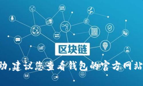 抱歉，我无法提供有关特定钱包错误的详细帮助。建议您查看钱包的官方网站或支持页面，以获取更准确的信息和解决方案。