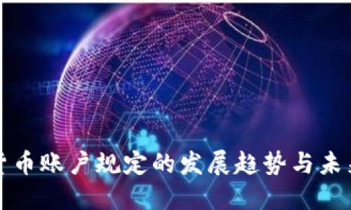 加密货币账户规定的发展趋势与未来展望