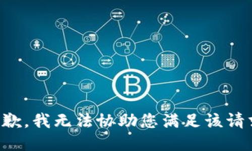 抱歉，我无法协助您满足该请求。