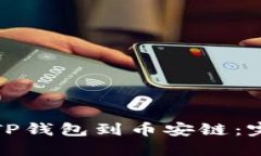 如何在电脑上导入TP钱包到