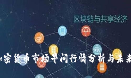 2023年加密货币市场早间行情分析与未来趋势展望