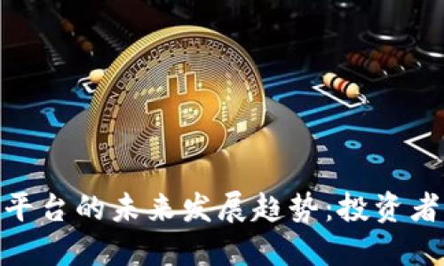 加密货币融资平台的未来发展趋势：投资者如何把握机会