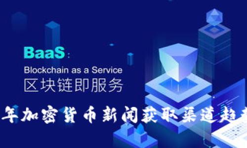 2024年加密货币新闻获取渠道趋势分析